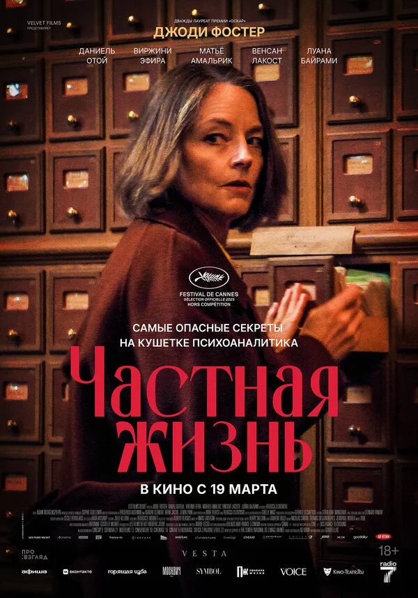 Частная жизнь постер - смотреть онлайн